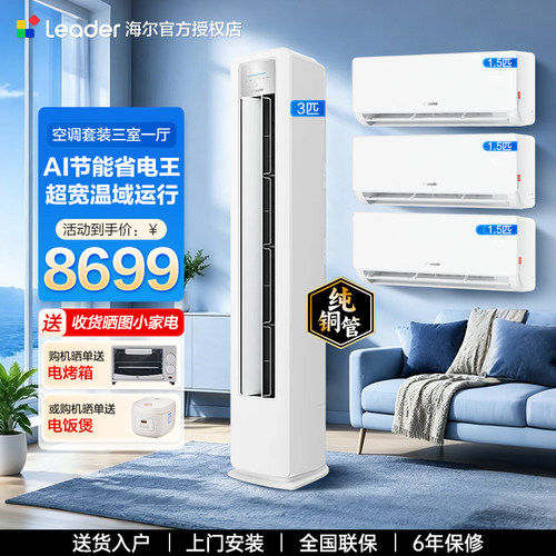 海尔空调套装新一级挂机