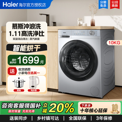 【补贴20%】海尔洗烘滚筒洗衣机家用全自动超薄10公斤大容量27E
