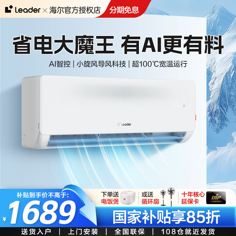 海尔智家出品超省电大1.5匹新一级能效冷暖变频空调挂机壁挂式lE1