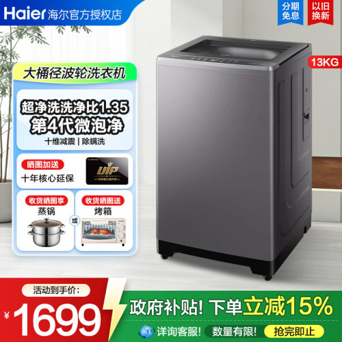 立减15%】海尔13公斤全自动波轮洗衣机直驱变频12kg超大容量VE2