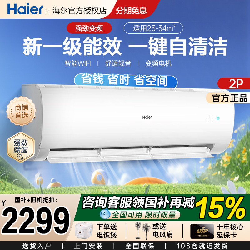 海尔空调大2匹3p壁挂式冷暖家用变频空调挂机节能新一级能效PAA81