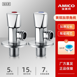 埃美柯amico三角阀全铜加长家用四分冷热水自来水阀门开关止水阀