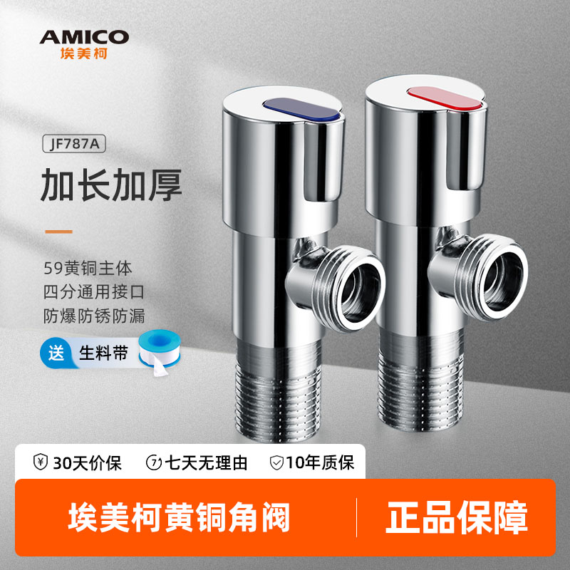 埃美柯amico三角阀四分自来水
