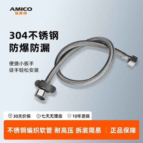 埃美柯amico进水软管编织管马桶