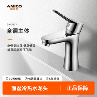 埃美柯amico面盆水龙头全铜家用卫生间台下盆冷热防溅洗脸盆龙头