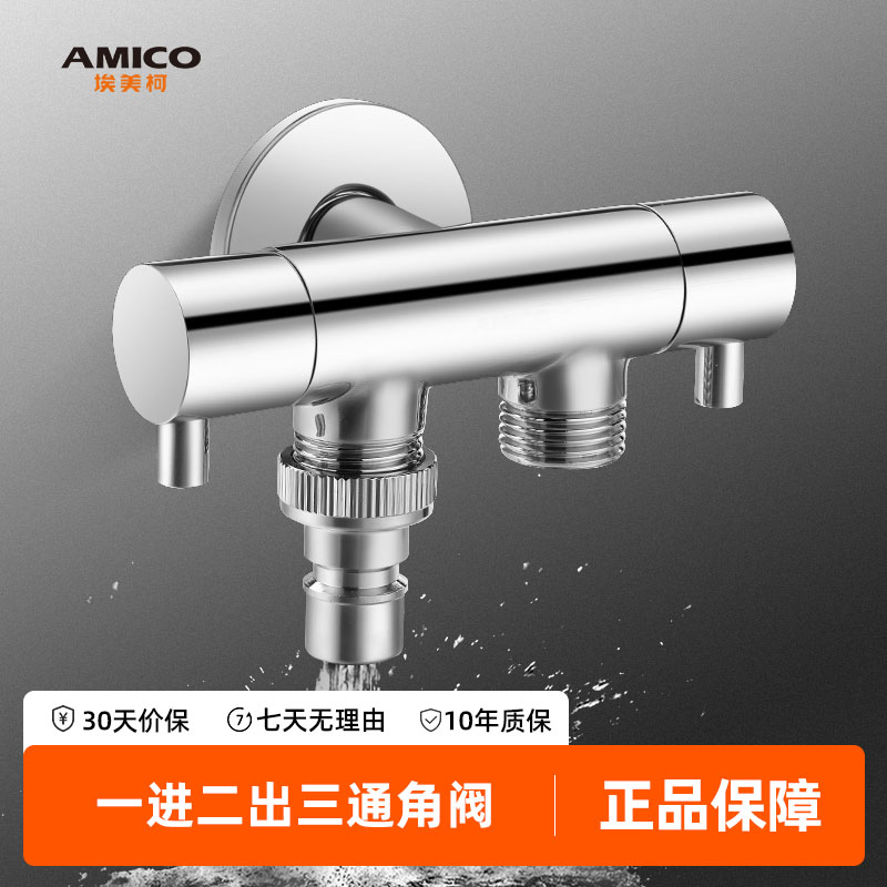 amico埃美柯四分双控三通角阀