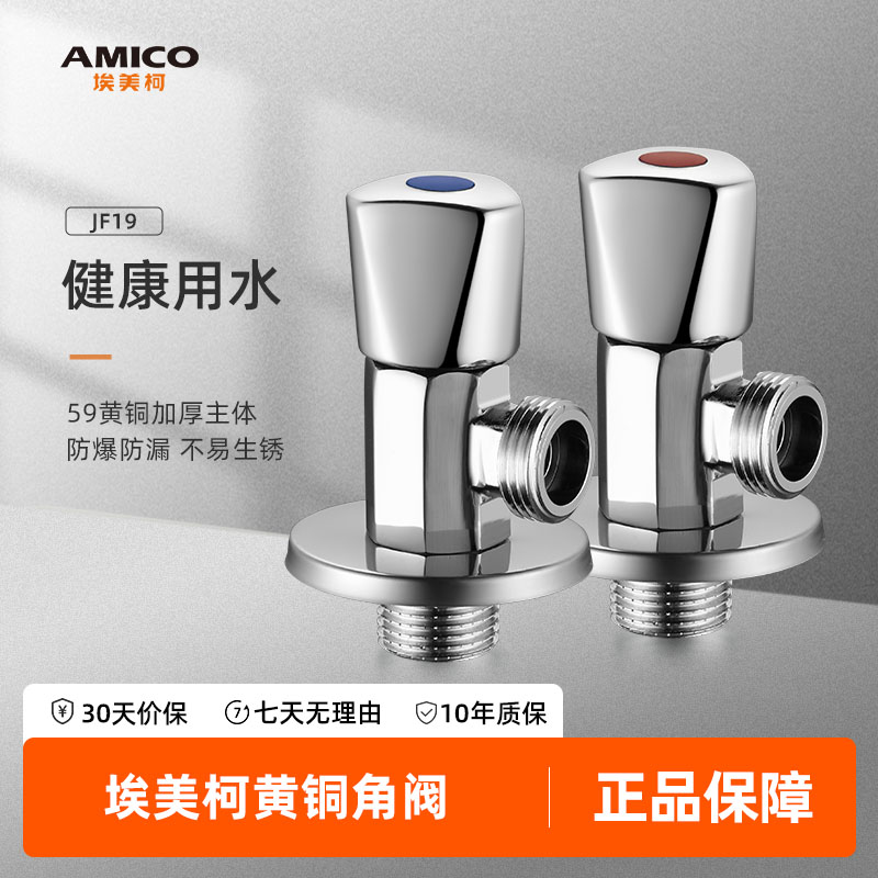 埃美柯amico三角阀全铜加厚家用