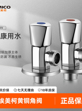 埃美柯amico三角阀全铜加厚家用四分冷热龙头自来水开关止水阀门