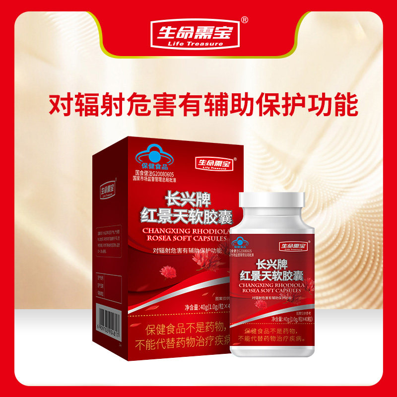 生命需宝 长兴牌红景天软胶囊 对辐射危害有辅助保护功能