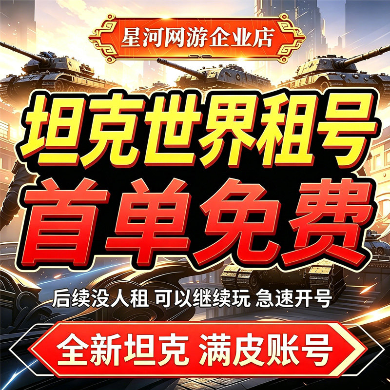 【首单免费】坦克世界租号账户出租闪击战紫装满配满战地秃酋牛头