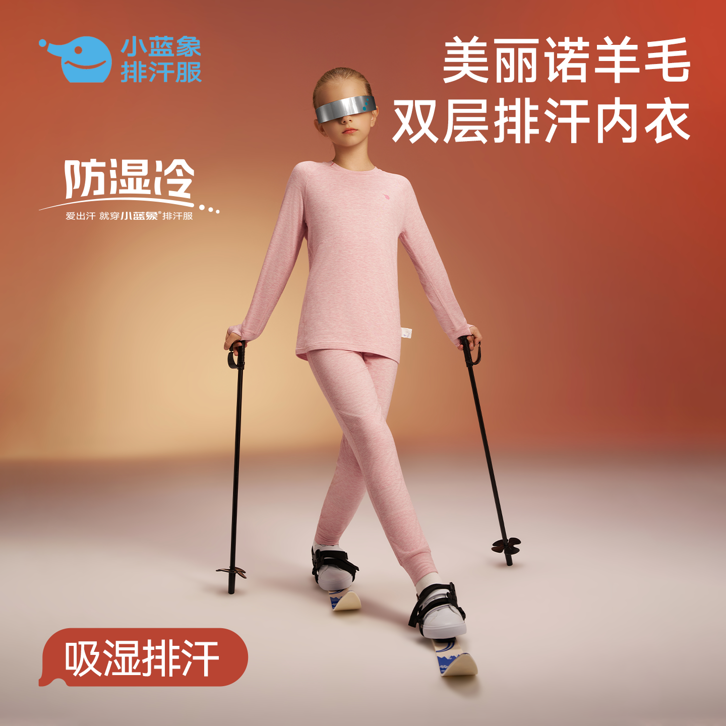小蓝象美丽诺羊毛儿童速干保暖内衣套装男童女童户外排汗速干衣
