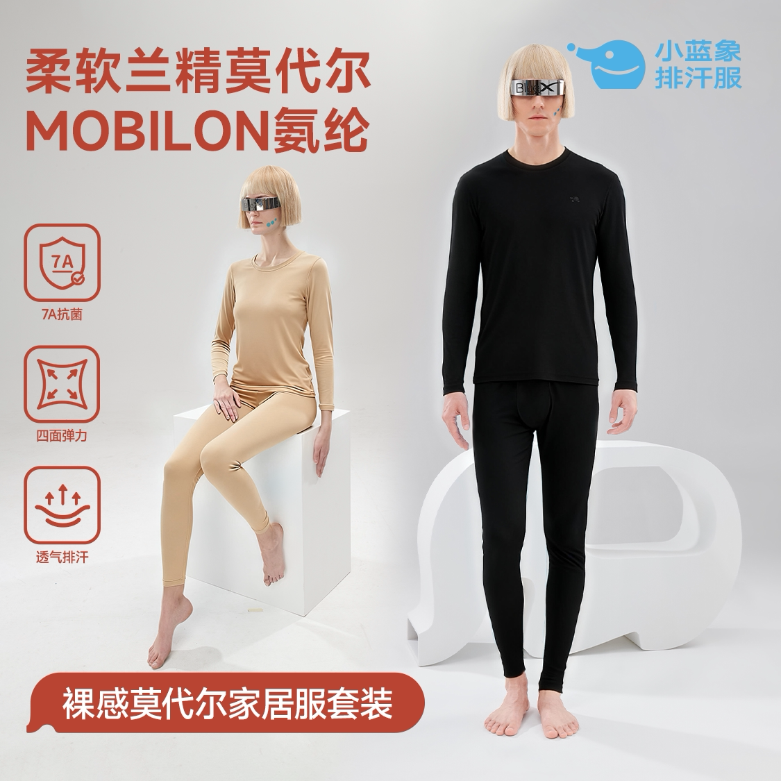 小蓝象成人裸感睡衣家居服套装