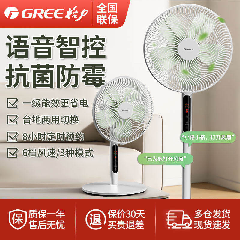 格力电风扇落地扇家用花精灵语音智控一级能效抗菌轻音节能变频款