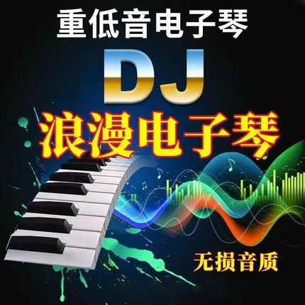 轻纯音乐电子琴DJ流行劲爆重低音旋律节奏无损高音质车载u盘MP3