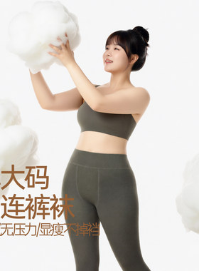 黄小姐平纹棉连裤袜女加绒秋冬保暖高弹哑光显瘦不掉裆百搭打底袜