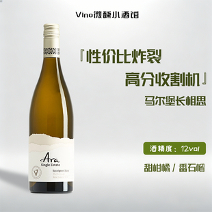 性价比炸裂95分马尔堡ARA长相思|新西兰进口ARA干白 白葡萄酒