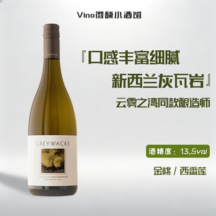 云雾之湾酿酒师佳作 新西兰马尔堡灰瓦岩狂野长相思干白葡萄酒
