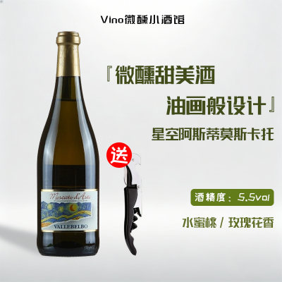DOCG星空莫斯卡托阿斯蒂起泡酒