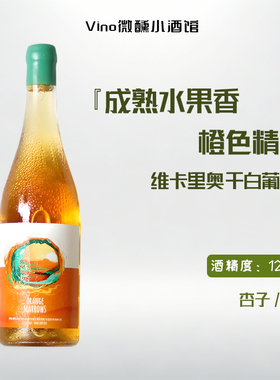 「微醺小酒」大橘汁超级混酿 一口生津 西班牙橙色精华干白葡萄酒