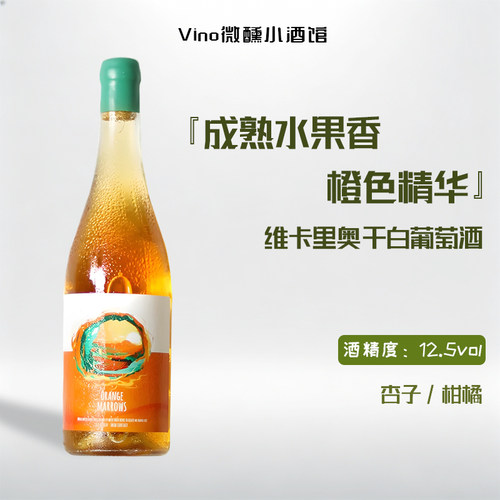 西班牙大橘汁混酿干白葡萄酒