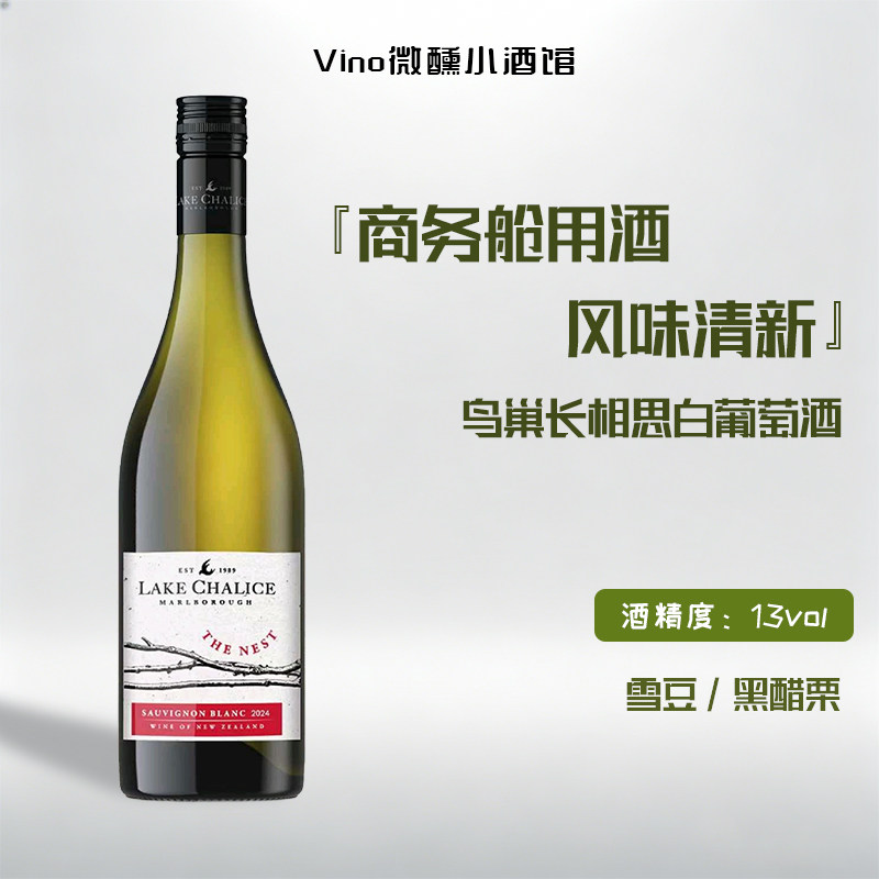 新西兰马尔堡鸟巢长相思白葡萄酒 商务舱用酒送礼嘉选原瓶进口