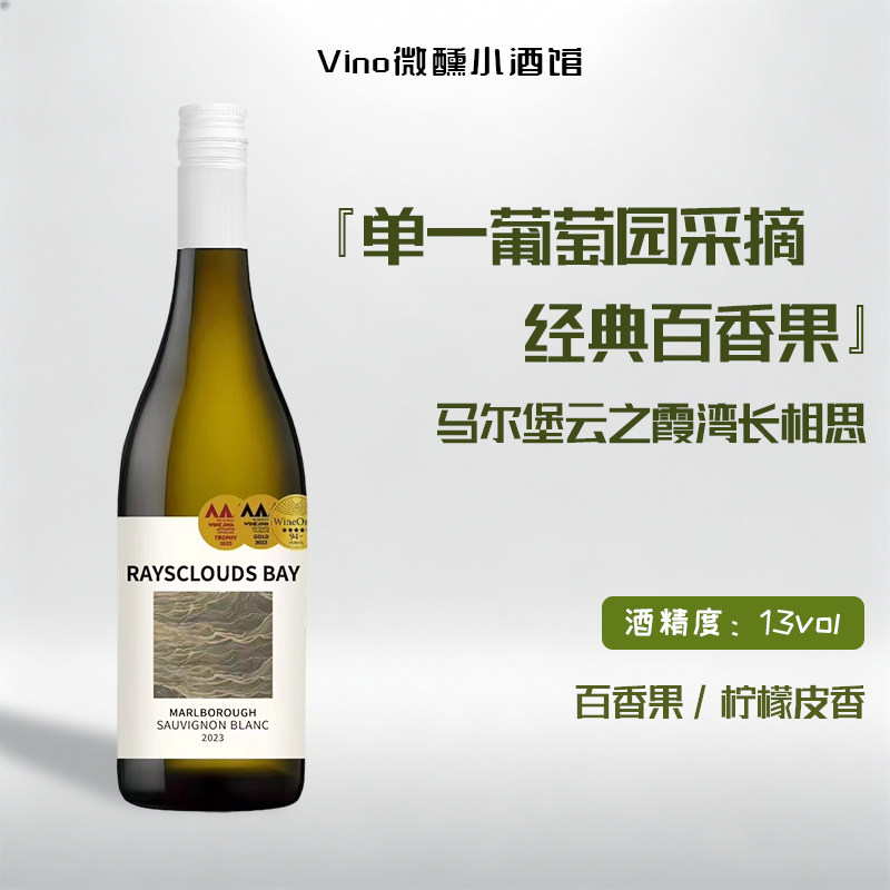 新西兰马尔堡优途庄园云之霞湾长相思干白葡萄酒 百香果柠檬香