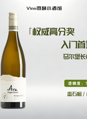 性价比炸裂95分马尔堡ARA长相思｜新西兰进口ARA干白 白葡萄酒