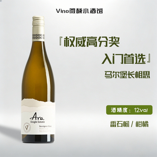 性价比炸裂95分马尔堡ARA长相思｜新西兰进口ARA干白 白葡萄酒
