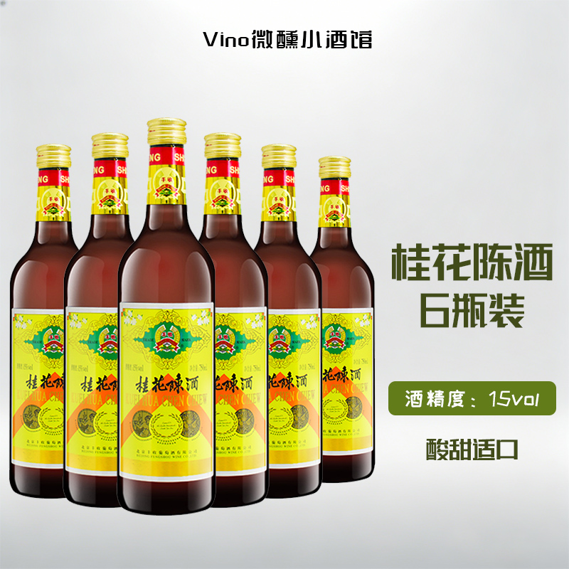 北京特产丰收桂花陈酒甜葡萄酒老北京回忆丰收桂花陈750*6瓶包邮