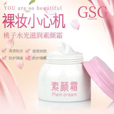 GSG蜜桃素颜面霜补水保湿提亮白隔离BB粉底液爽柔修护肤化妆美品