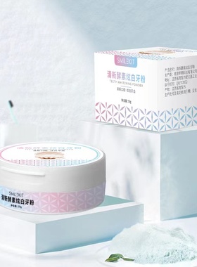 Smilekit PAP+清新酵素炫白牙粉 亮白牙齿口腔美白清洁