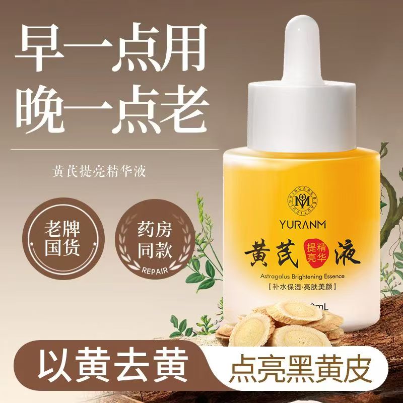 黄芪精华液紧致抗皱抗衰老去黄提亮肤色改善暗沉补水保湿面部精华