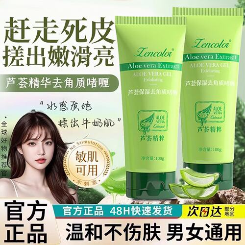 芦荟胶去角质啫喱去死皮面部深层清洁毛孔全身搓泥宝砂精粹官方正