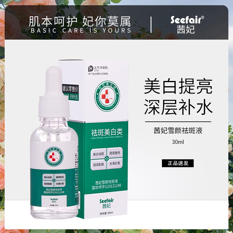 茜妃雪颜祛斑液淡化色斑提亮肤色去黄气精华液保湿舒缓肌底精华液