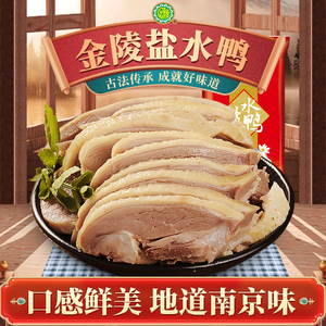 南京盐水鸭特产桂花鸭咸水鸭正宗整只真空装江苏卤味小吃金陵美食