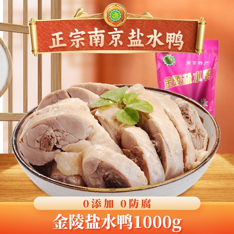 金陵牌南京盐水鸭正宗老字号1000g食品整只真空咸水鸭年货送礼盒,零食/坚果/特产,鸭肉零食,淘宝优惠券,粉丝福利购,淘宝优惠卷