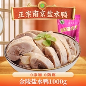 金陵牌南京盐水鸭正宗老字号1000g食品整只真空咸水鸭年货送礼