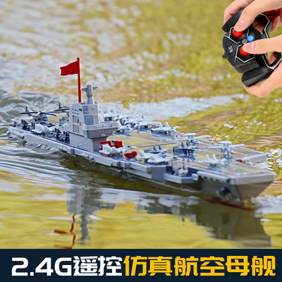 遥控战舰模型电动下水航空母舰