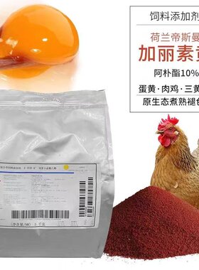 加丽素黄帝斯曼红进口肉鸡饲料添加剂家禽皮油蛋黄水产鱼着色兽用