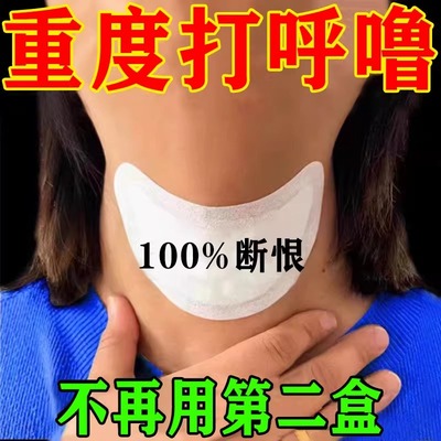 【一贴止鼾】舒适无声安眠整夜~