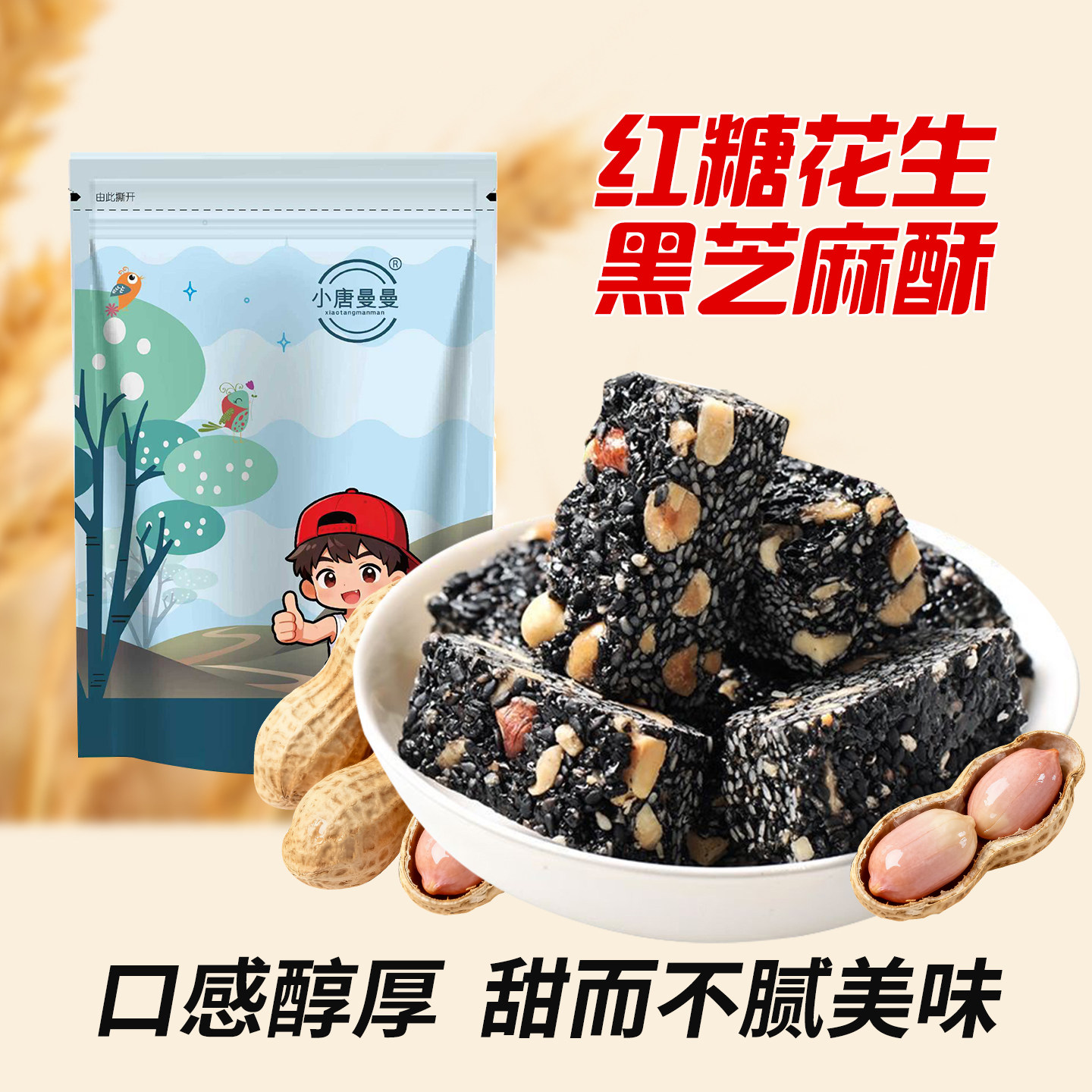 【店长推荐】江西特产红糖核桃黑芝麻花生酥120g健康酥脆厂家新货