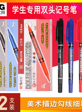 晨光双头记号笔勾线记号油性快干防水不易掉色小双头MG2130黑蓝红