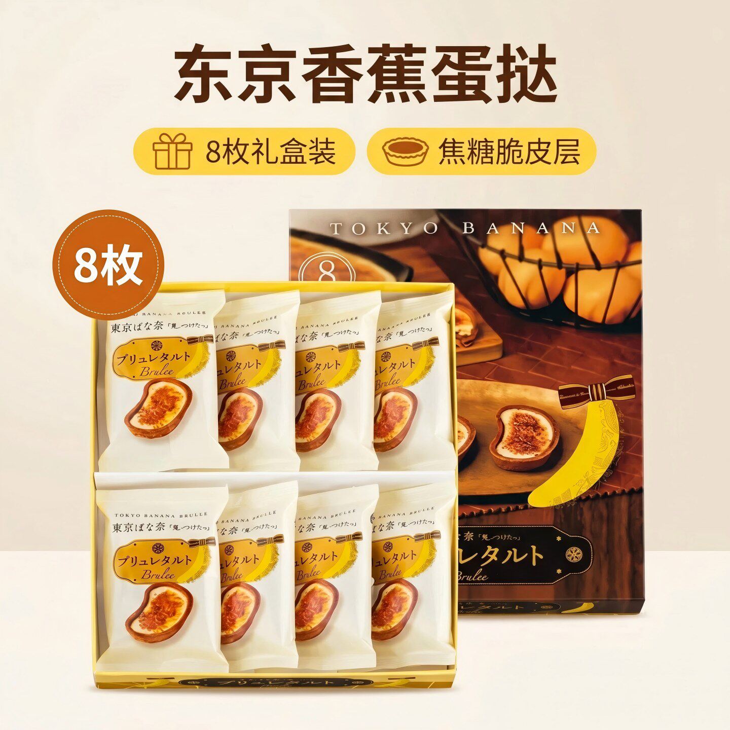 日本东京香蕉奶油焦糖蛋挞 卡仕达脆皮果子布丁 零食 礼品盒 现货