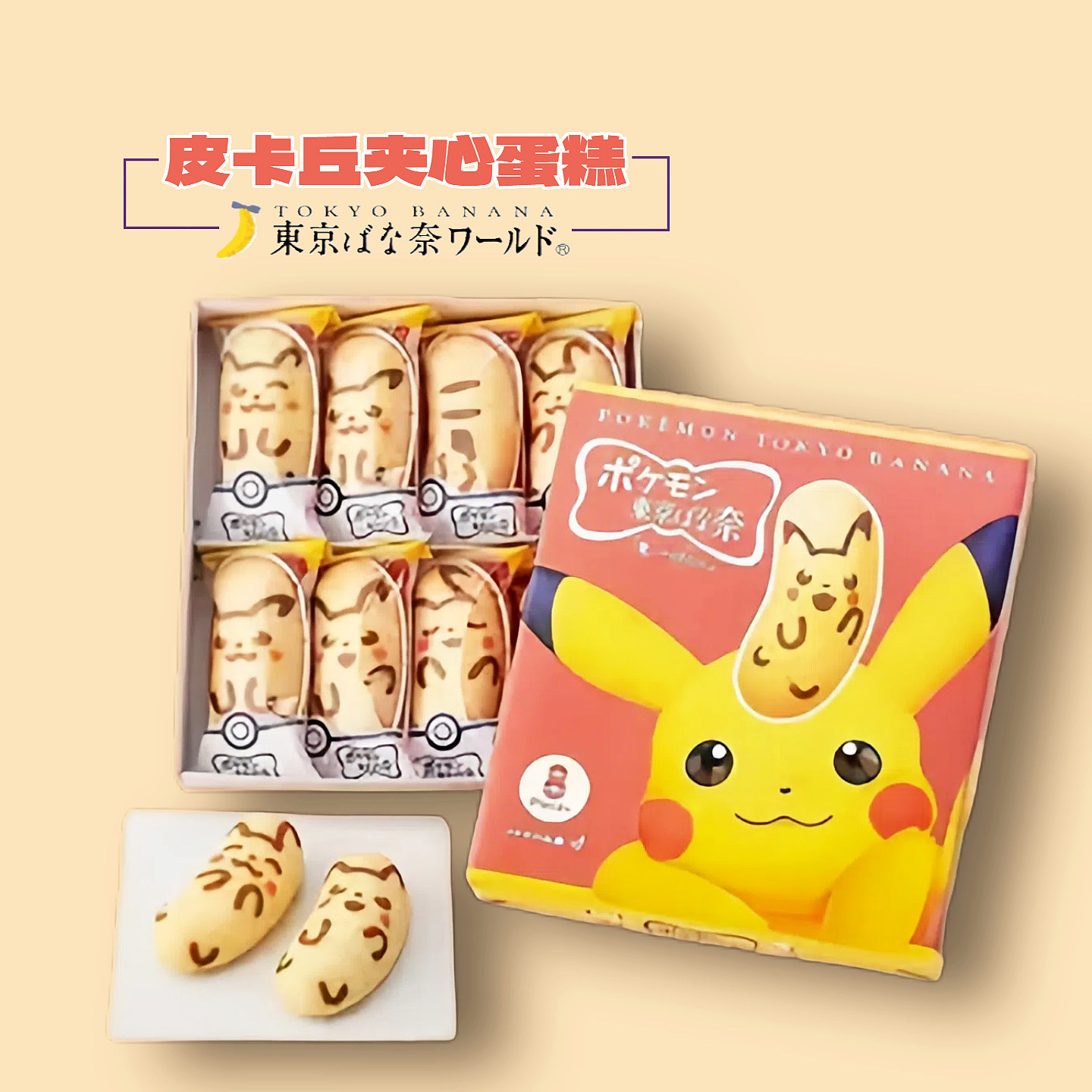 现货 日本东京香蕉蛋糕 皮卡丘奶油点心 宝可梦夹心零食 进口礼盒