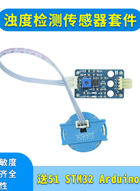 浊度传感器模块污水水质检测探头水浑液体适用STM32送例程Arduino