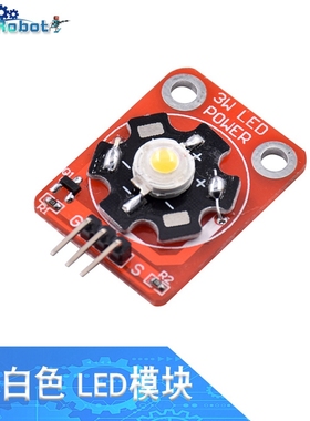 电子积木大功率LED灯模块 3W白色适用于arduino兼容microbit  C38