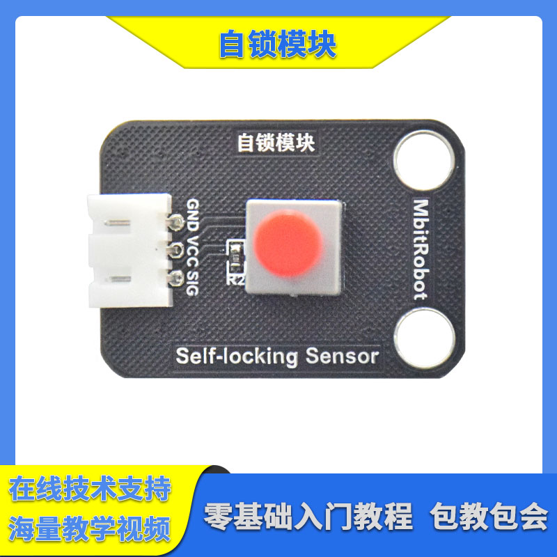 mbitrobot自锁开关模块5V 锁定开关 自复位轻触开关送arduino资料