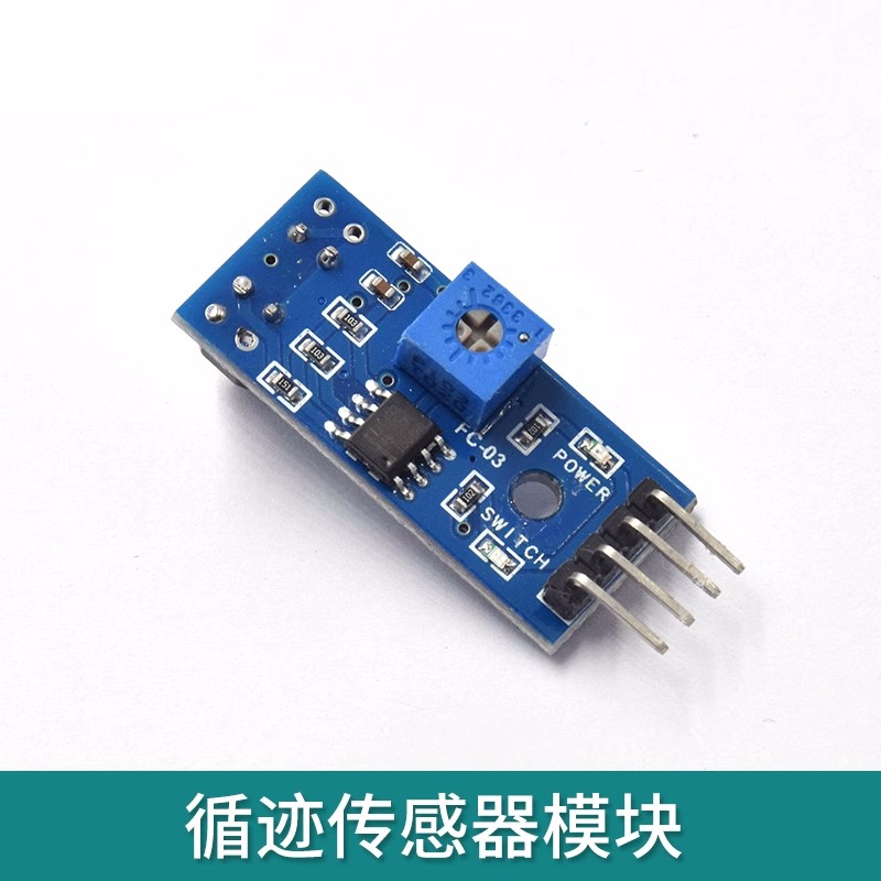 寻迹传感器红外反射光电开关