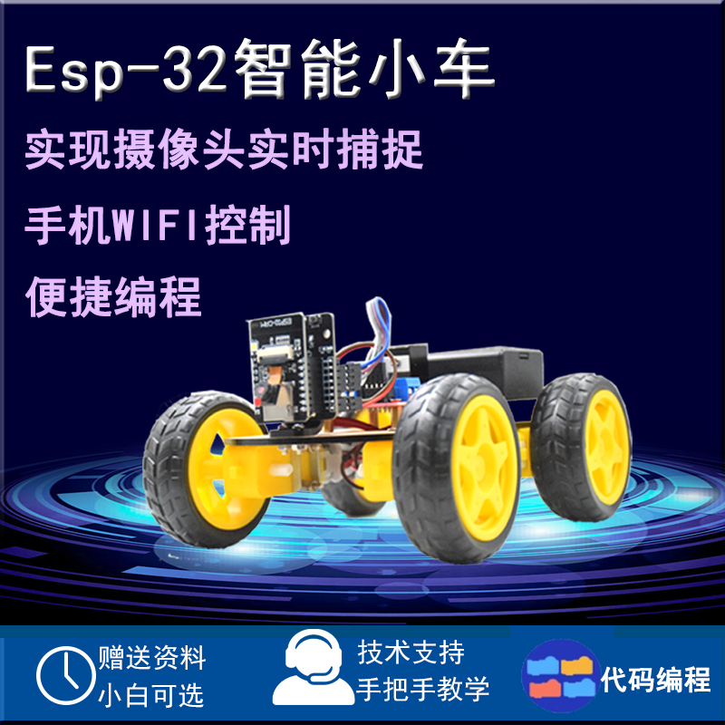 ESP32智能小车机器人套件物联网 WiFi控制 无线传输 摄像头开发板