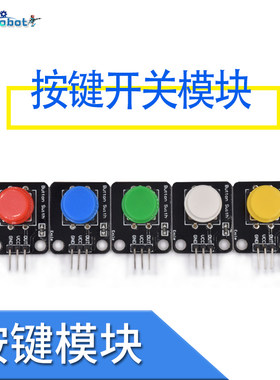 按键模块电子积木轻触开关